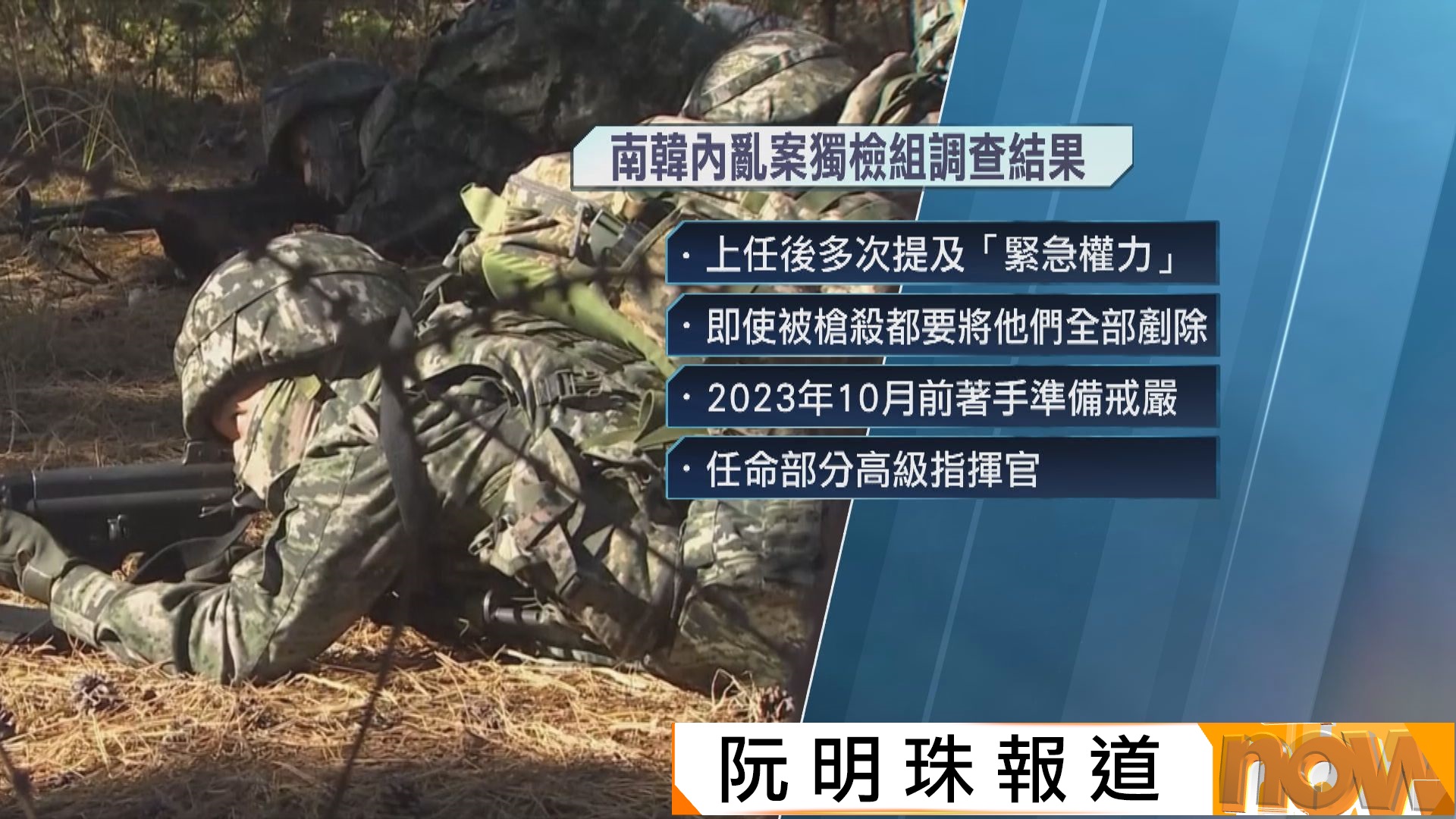 南韓戒嚴風波｜獨檢組公布調查結果　指尹錫悅密謀部署戒嚴逾一年 旨在清除異己