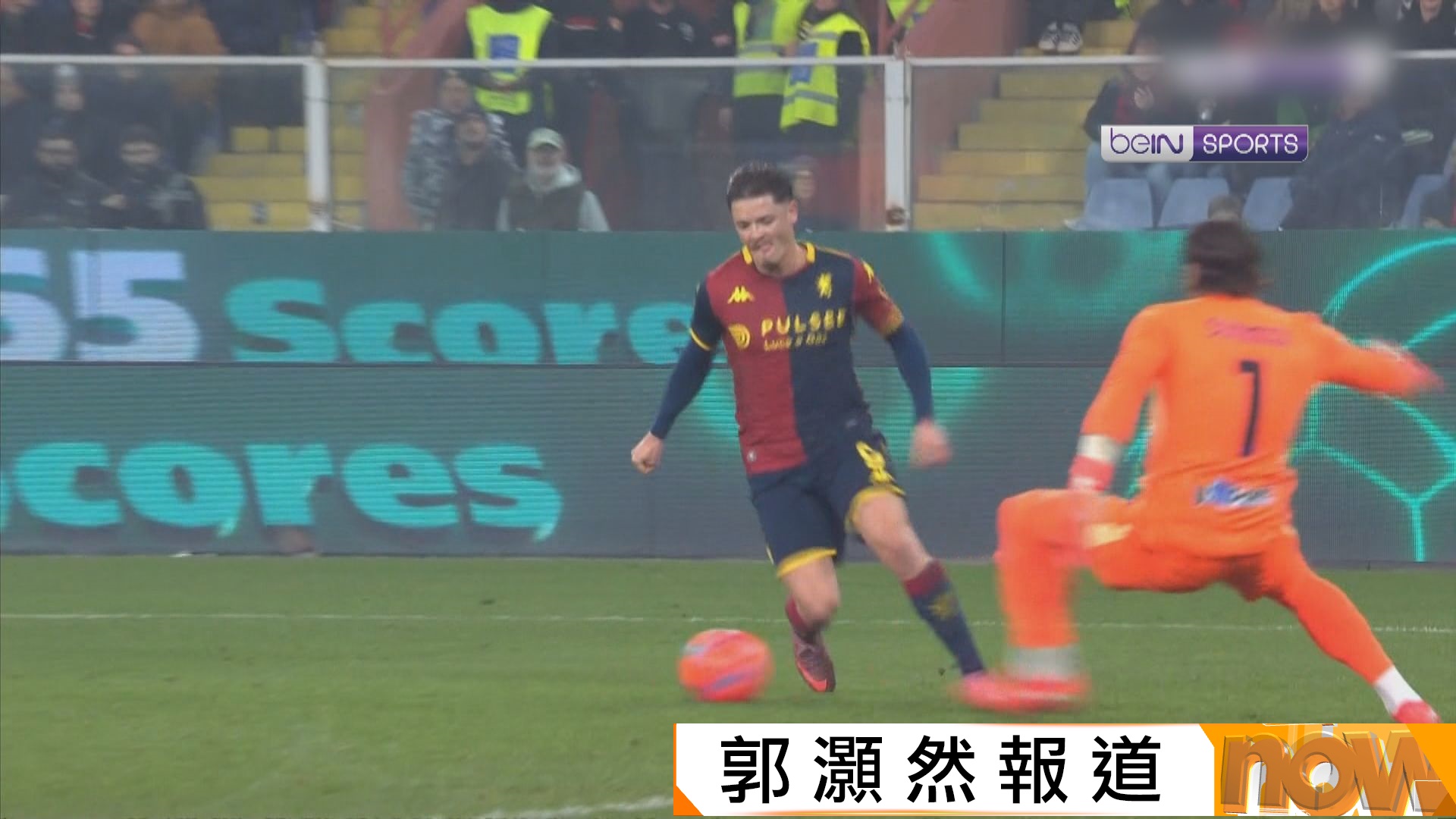 意甲　熱拿亞 1:2 國際米蘭