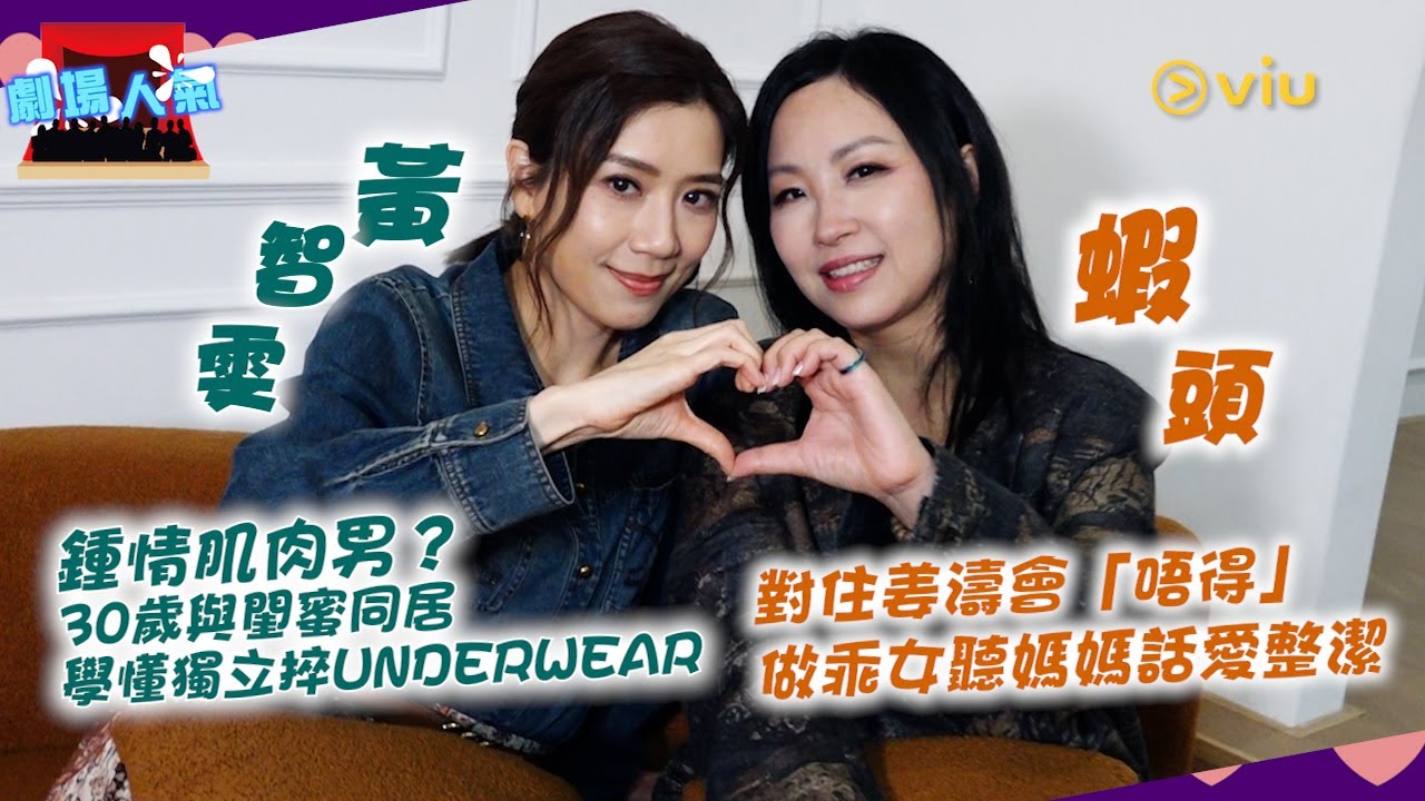 劇場人氣：蝦頭對住姜濤會「唔得」 做乖女聽媽媽話愛整潔 黃智雯鍾情肌肉男？30歲與閨蜜同居學懂獨立捽Underwear｜Viu1 娛樂專題