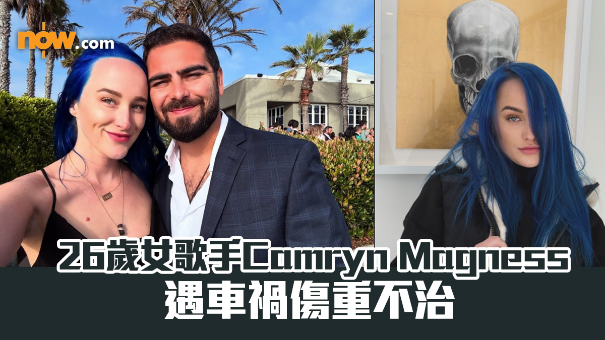 26歲女歌手Camryn Magness遇車禍傷重不治　曾是One Direction巡唱御用嘉賓