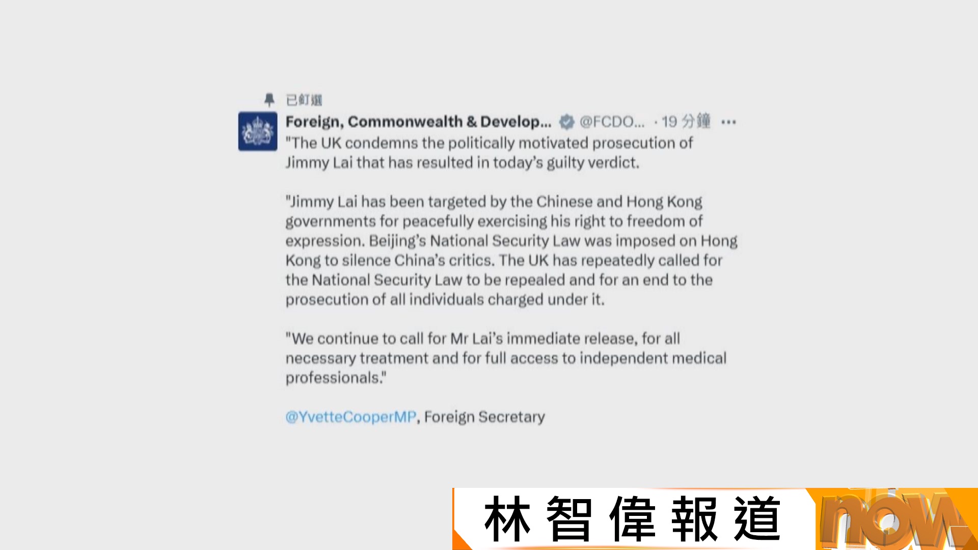 黎智英國安案｜英國籲立即釋放黎智英　外交部：堅決反對個別國家公然詆毀抹黑香港司法