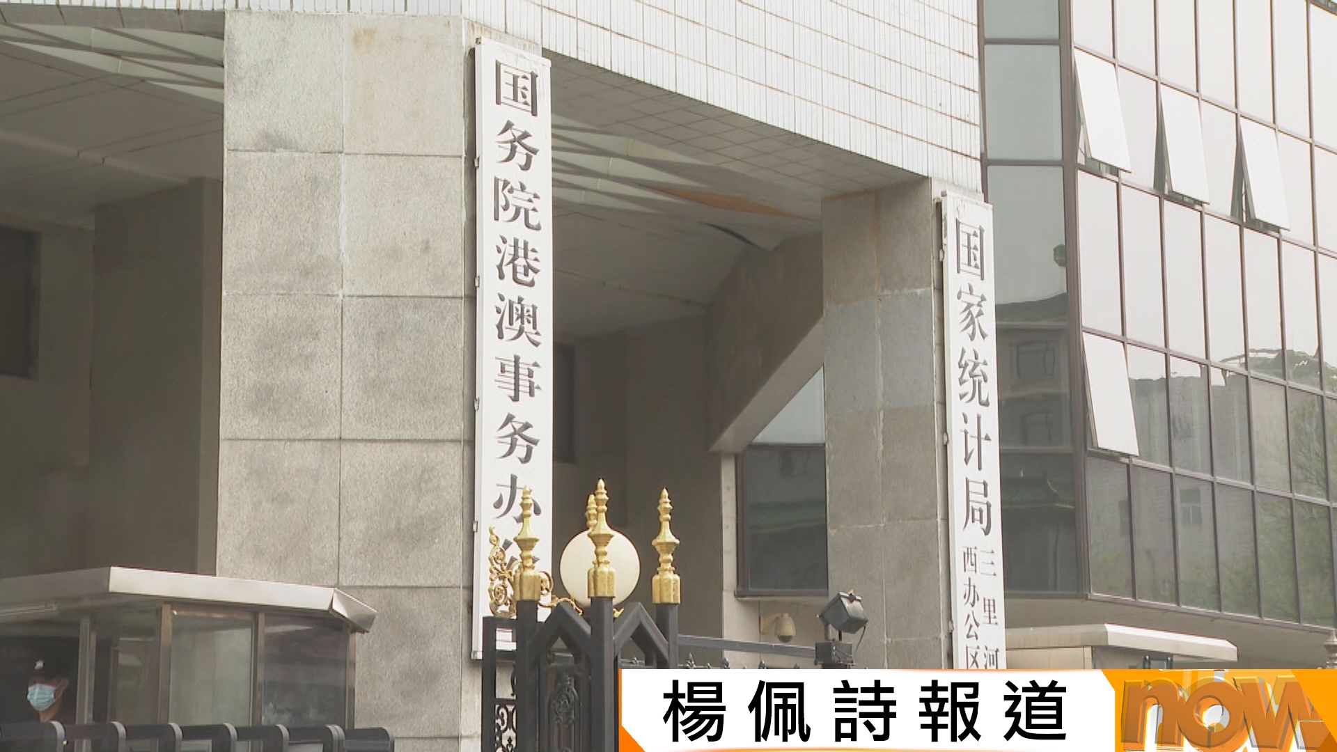 黎智英國安案｜港澳辦及中聯辦堅決支持特區政府　對反中亂港首惡分子黎智英依法定罪