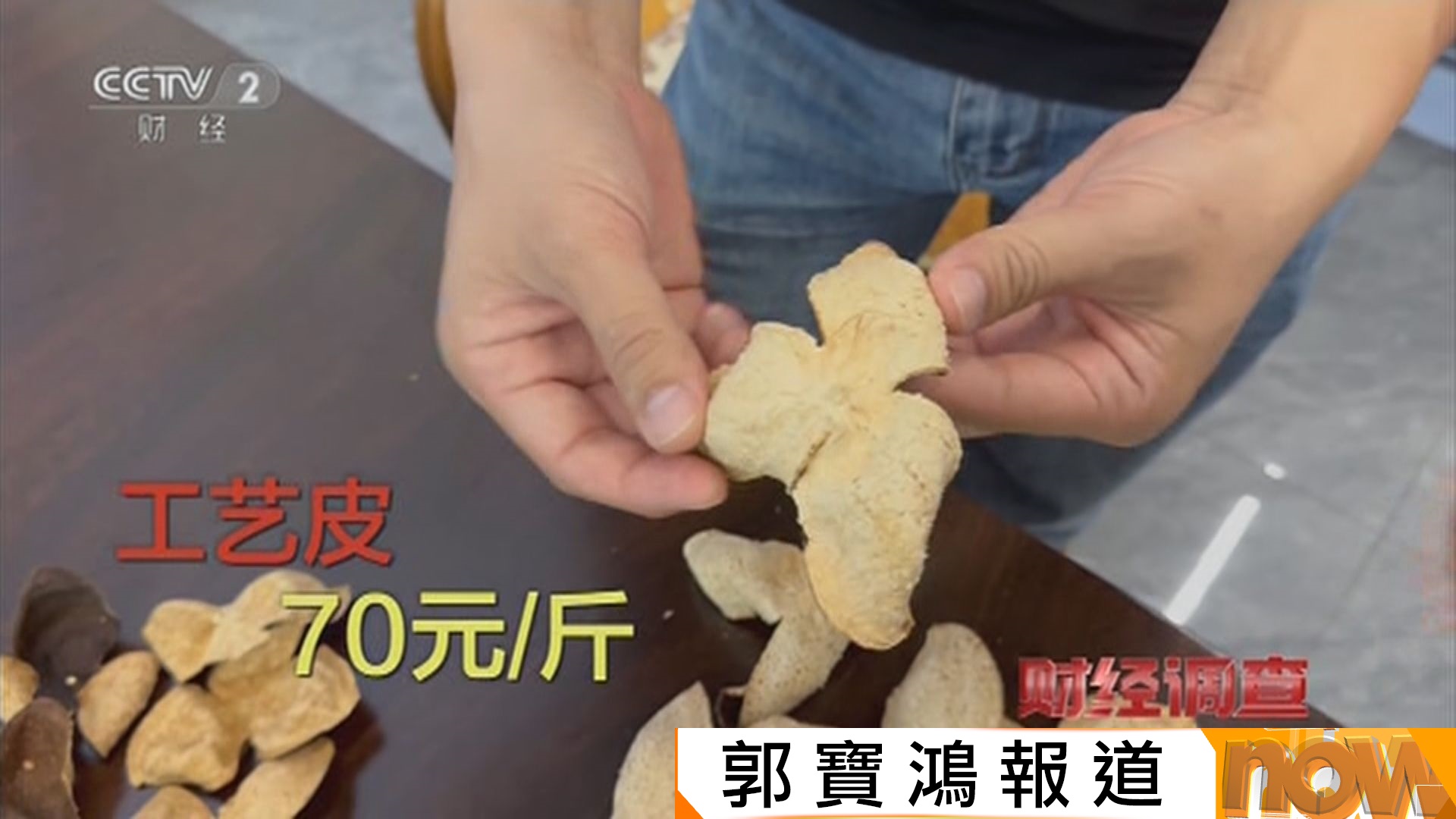 央視揭內地不法商人加工新柑皮充當陳皮牟利　70元斤成本售千元