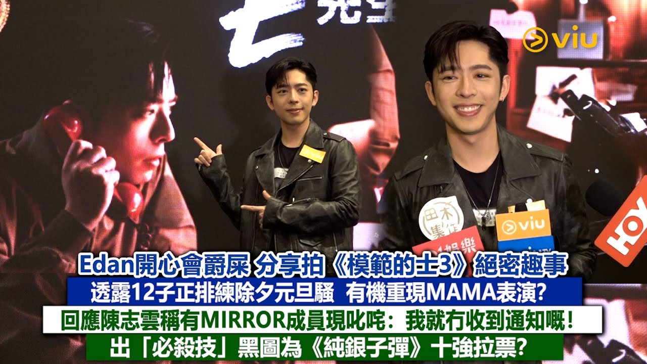足本訪問：Edan分享拍《模範的士3》絕密趣事 透露12子正排練除夕元旦騷 有機重現MAMA表演？回應陳志雲稱有MIRROR成員現叱咤：冇收通知！出黑圖為《純銀子彈》拉票？｜Viu1現場實況