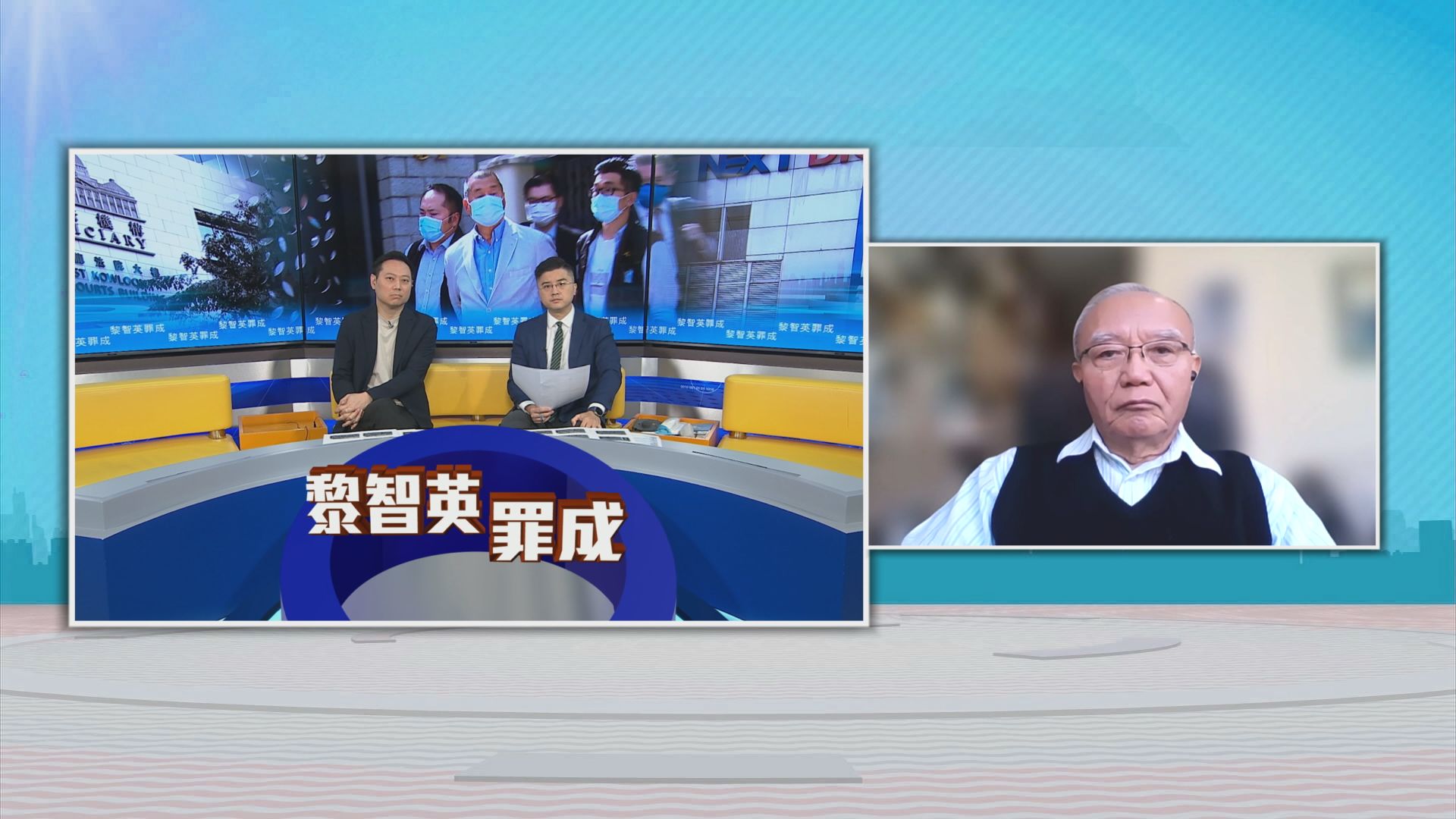 時事全方位｜黎智英罪成(一)