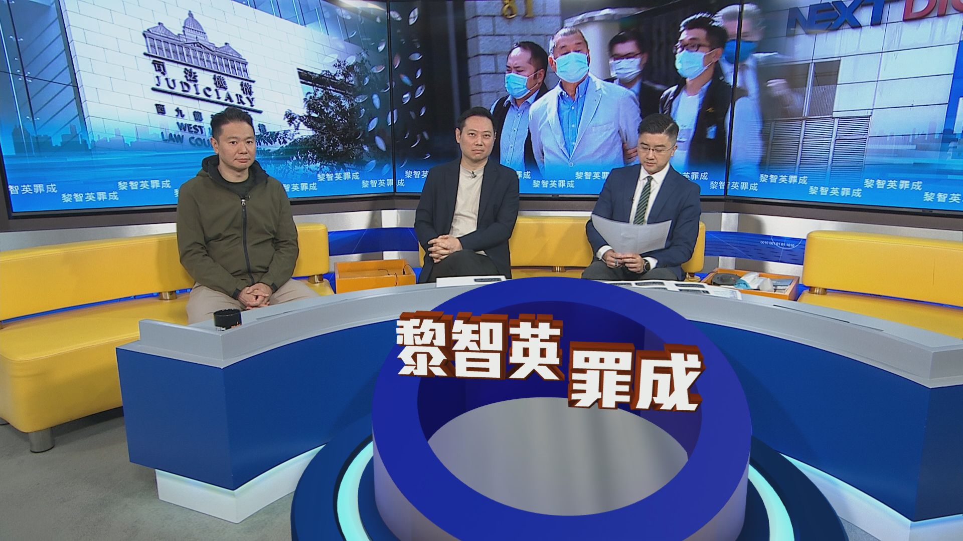 時事全方位｜黎智英罪成(二)