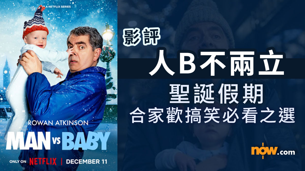 影評及推介｜人B不兩立　聖誕假期搞笑必看之選