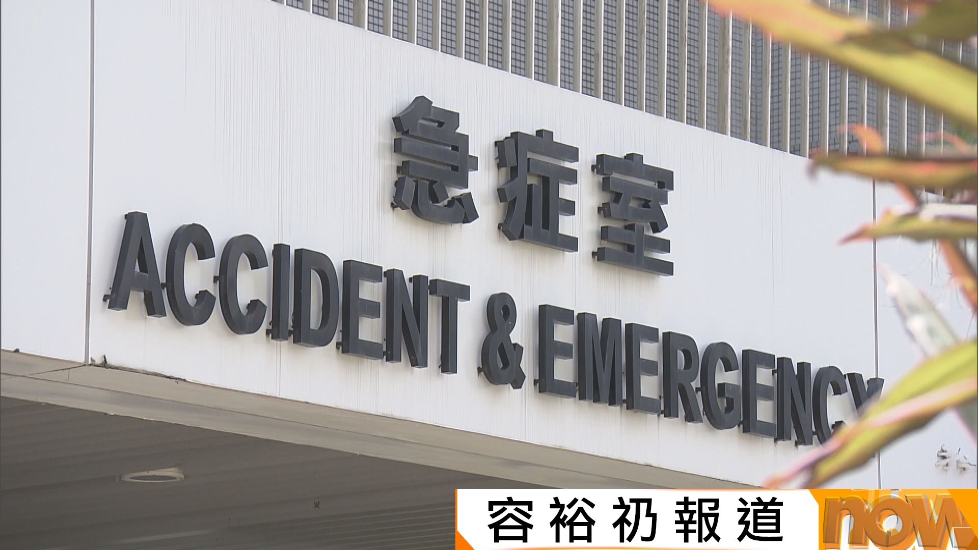 急症室新收費｜公院急症室元旦零時起調整收費　醫管局：轉收費時彈性處理　退款扣50元護理費