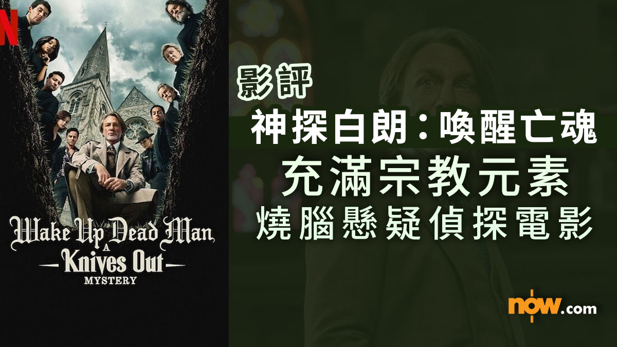 影評及推介｜神探白朗：喚醒亡魂　充滿宗教元素的燒腦懸疑偵探電影