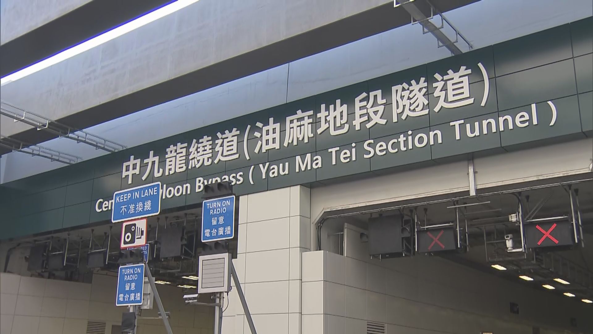 中九龍繞道油麻地段周日通車暫免費使用　來往東西九龍只需5分鐘