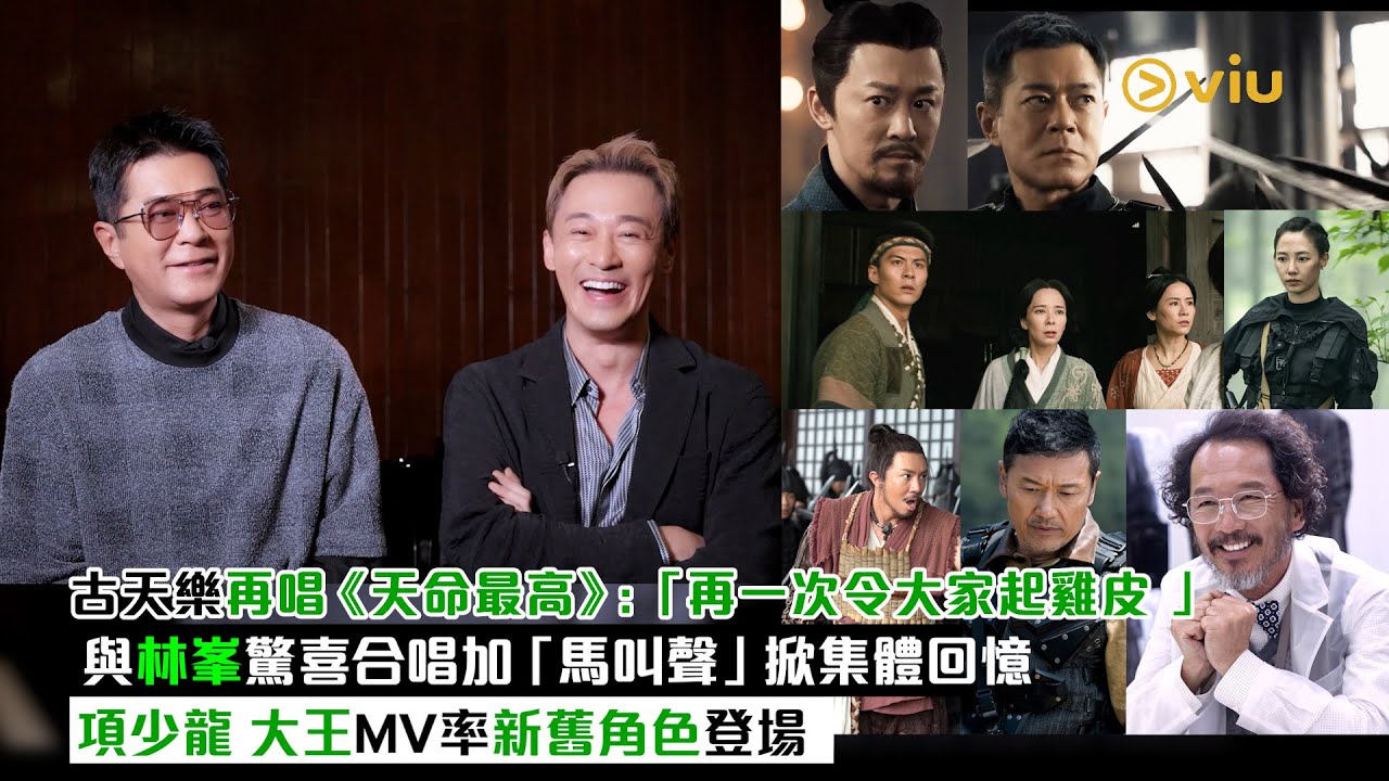 古天樂再唱《天命最高》：「再一次令大家起雞皮」 與林峯驚喜合唱加「馬叫聲」掀集體回憶 項少龍 大王MV率新舊角色登場｜Viu1娛樂新聞