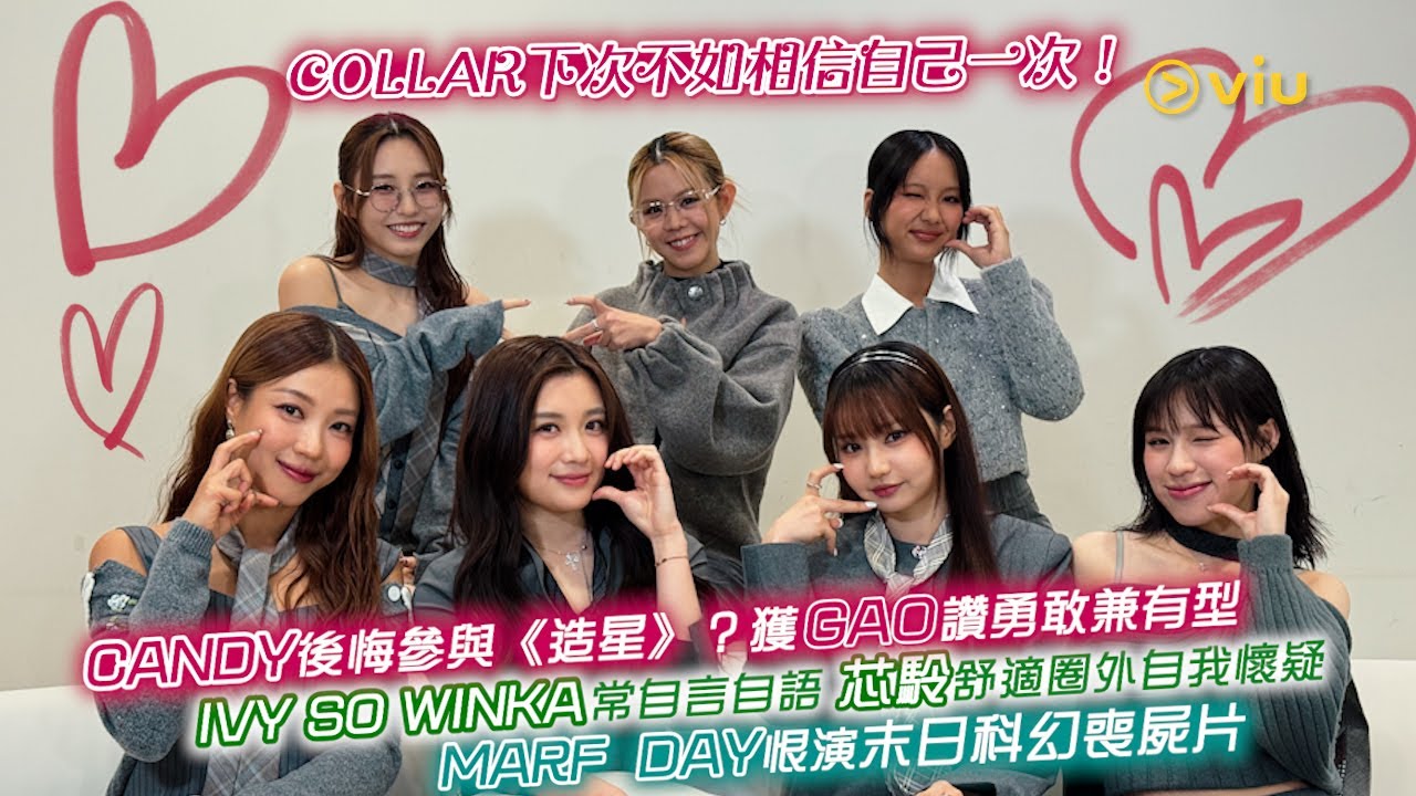 COLLAR下次不如相信自己一次！Candy後悔參與《造星》？獲Gao讚勇敢兼有型 Ivy So Winka常自言自語 芯駖舒適圈外自我懷疑 Marf  Day恨演末日科幻喪屍片｜Viu1人物專訪
