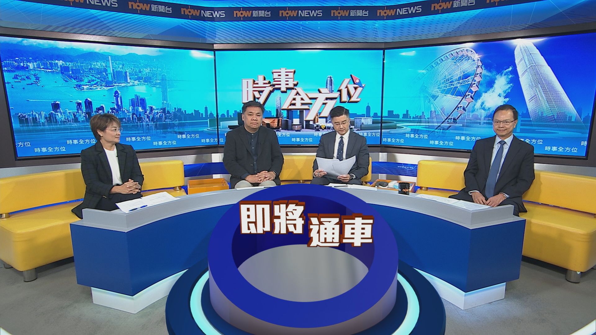 時事全方位｜中九繞道油麻地段通車(一)