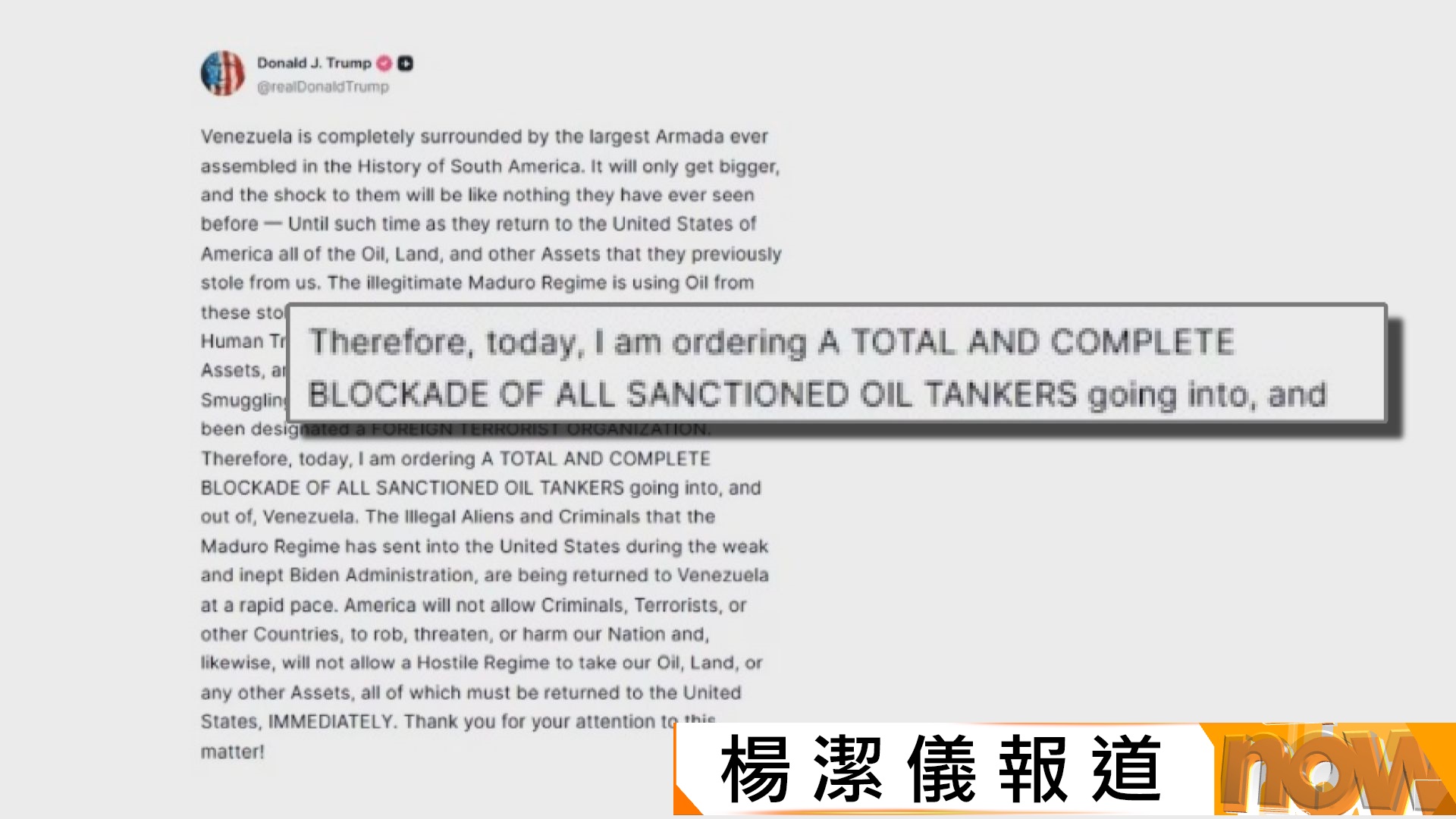 特朗普下令全面封鎖委國受制裁運油輪進出　馬杜羅政府向聯合國投訴美國是「海盜」