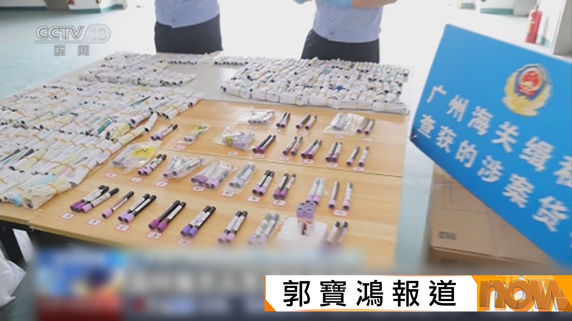 廣州海關搗破走私孕婦血液樣本犯罪集團　涉及樣本逾10萬份