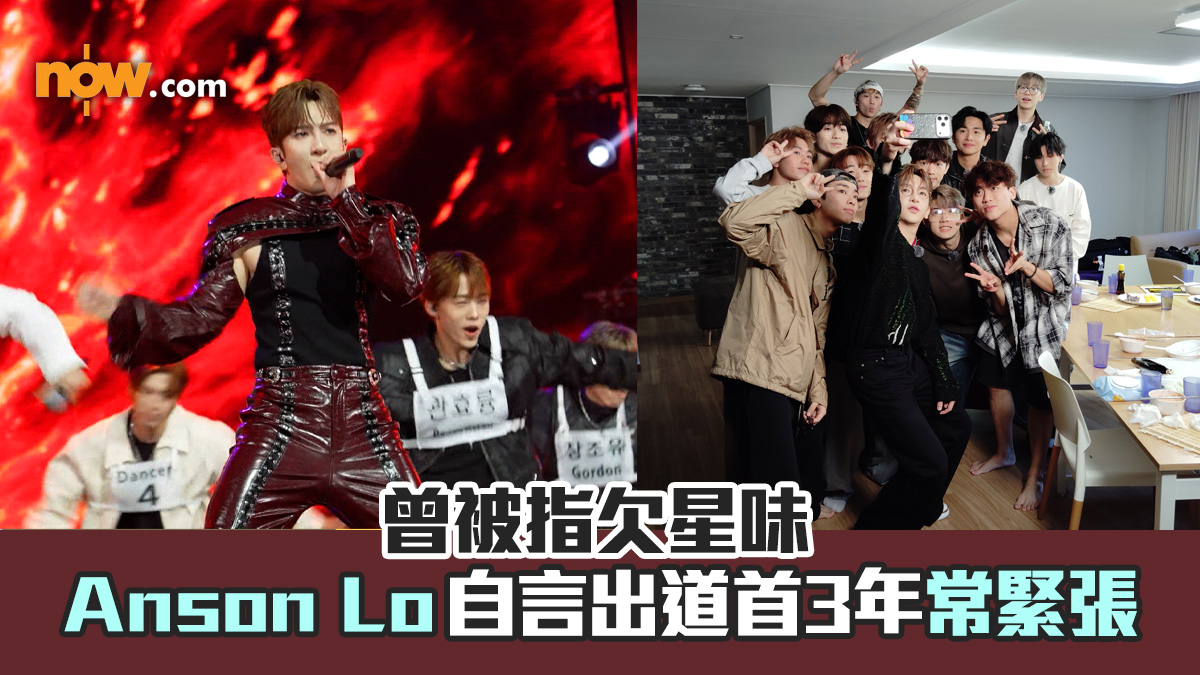 Anson Lo向師弟分享《造星》參賽心得　曾被指欠星味自言出道首3年經常緊張