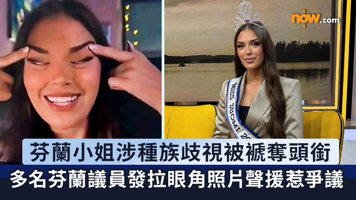 種族歧視｜芬蘭小姐「拉眼角」涉種族歧視被褫奪頭銜　多名芬蘭議員發拉眼角照片聲援惹爭議
