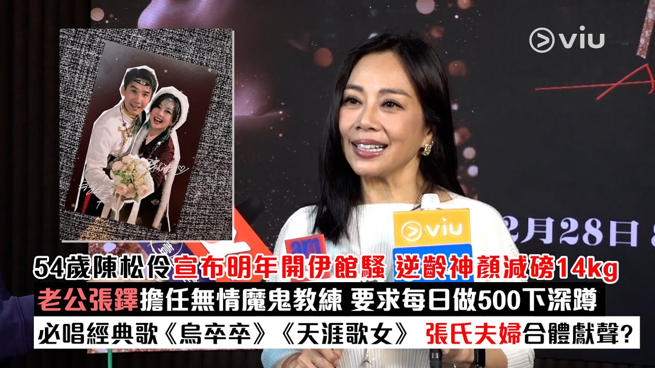 足本訪問：54歲陳松伶 宣布明年開伊館騷 逆齡神顏減磅14kg 老公張鐸擔任無情魔鬼教練 要求每日做500下深蹲 必唱經典歌《烏卒卒》《天涯歌女》 張氏夫婦合體獻聲？｜Viu1現場實況