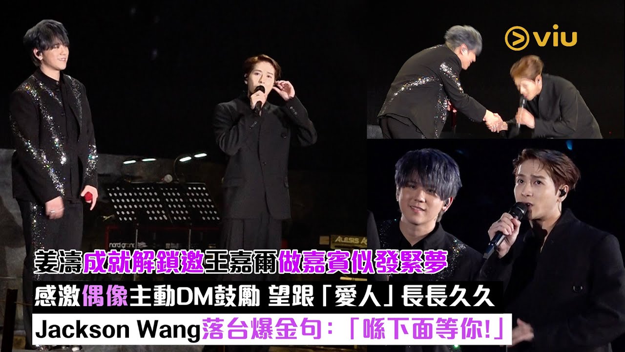 現場實況：姜濤成就解鎖 邀王嘉爾做嘉賓似發緊夢 感激偶像主動DM鼓勵  望跟「愛人」長長久久 Jackson Wang落台爆金句：「喺下面等你！」｜Viu1現場實況