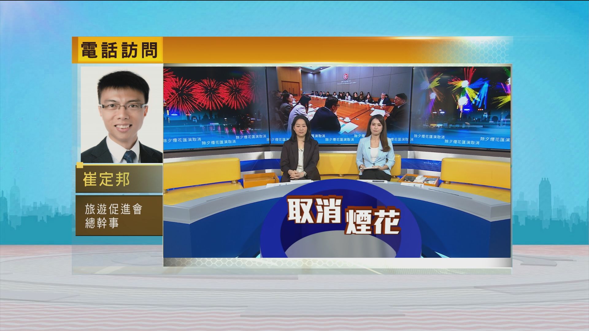 時事全方位｜除夕煙花匯演取消(一)