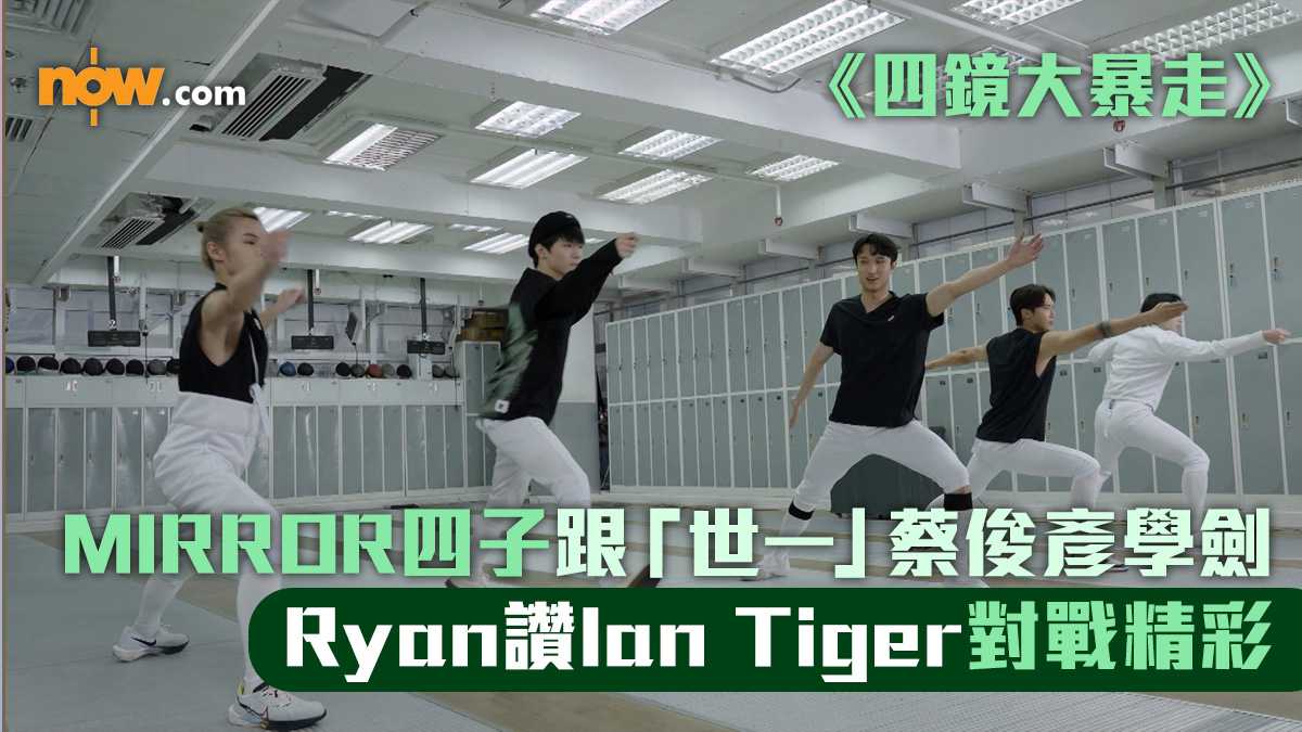 《四鏡大暴走》MIRROR四子跟「世一」蔡俊彥學劍　Ryan讚Ian Tiger對戰精彩