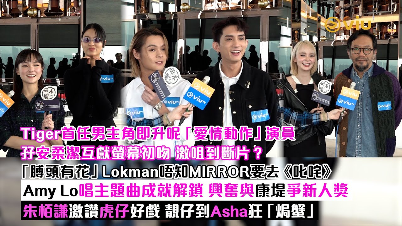 足本訪問：Tiger首任男主角升呢「愛情動作」演員 孖安柔潔互獻螢幕初吻激咀到斷片？膊頭有花Lokman唔知MIRROR去《叱咤》 Amy Lo興奮與康堤爭新人獎 朱謙激讚虎仔好戲｜Viu1現場實況