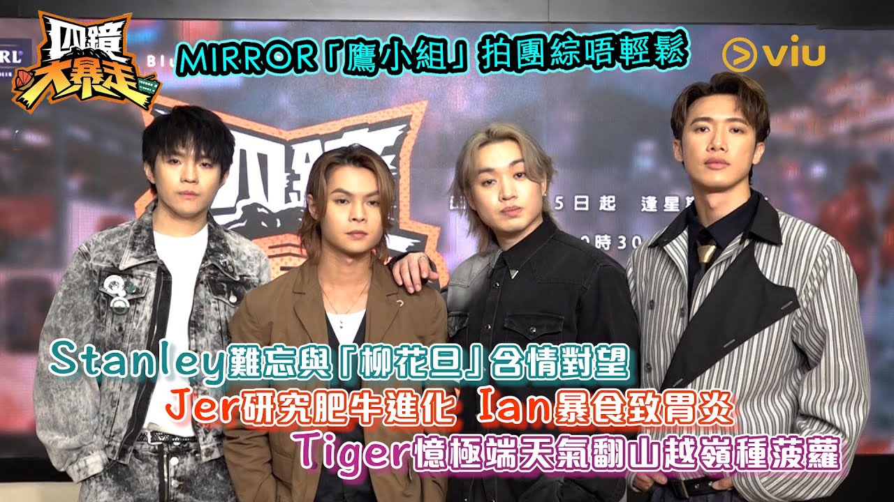 MIRROR「鷹小組」拍團綜唔輕鬆 Stanley難忘與「柳花旦」含情對望  Jer研究肥牛進化 Ian暴食致胃炎 Tiger憶極端天氣 翻山越嶺種菠蘿｜Viu1人物專訪