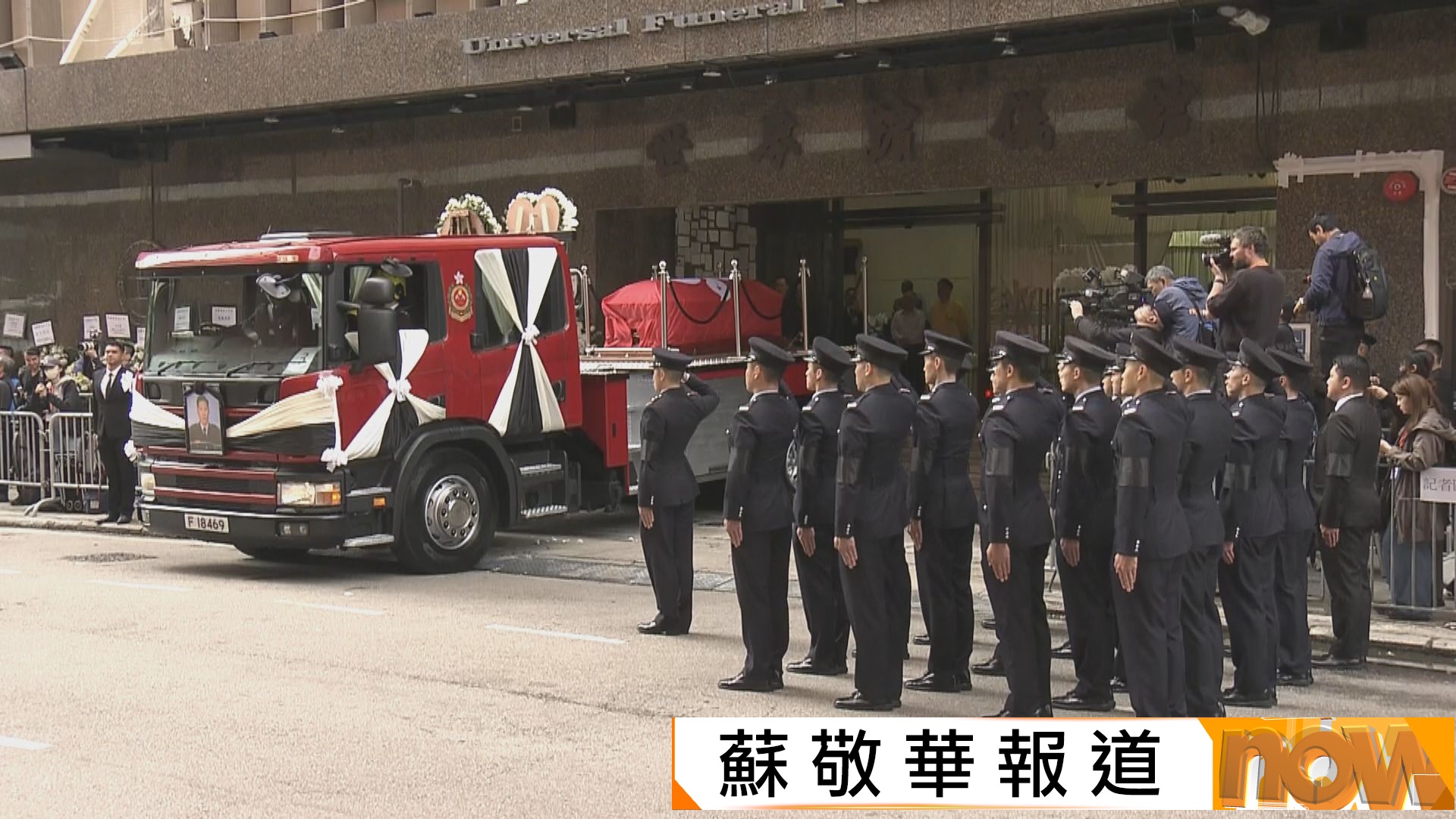 宏福苑五級火災｜消防處為殉職消防員何偉豪舉行最高榮譽喪禮