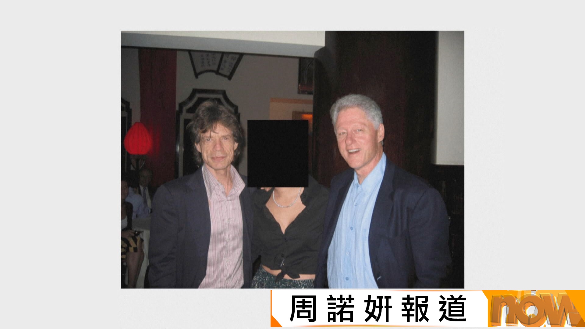 美司法部公開愛潑斯坦案政府檔案文件　包括克林頓與女子共浴照片