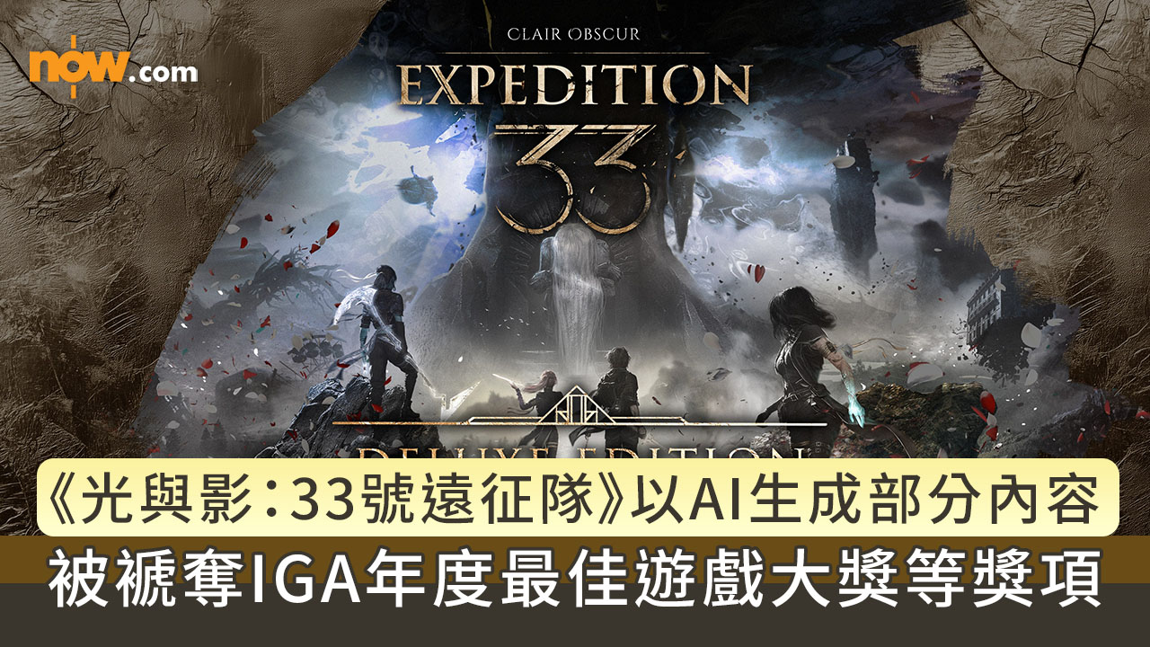 人工智能創作｜《Clair Obscur: Expedition 33》以人工智能生成部分內容　被褫奪The Indie Game Awards年度最佳遊戲大獎等獎項