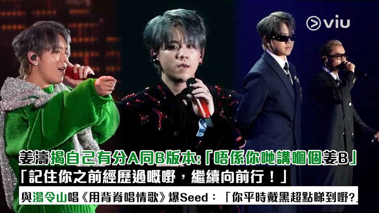 現場實況：姜濤揭自己有分A同B版本：「唔係你哋講嗰個姜B」 「記住你之前經歷過嘅嘢，繼續向前行！」 與湯令山唱《用背脊唱情歌》 爆Seed：「你平時戴黑超點睇到嘢？｜Viu1現場實況