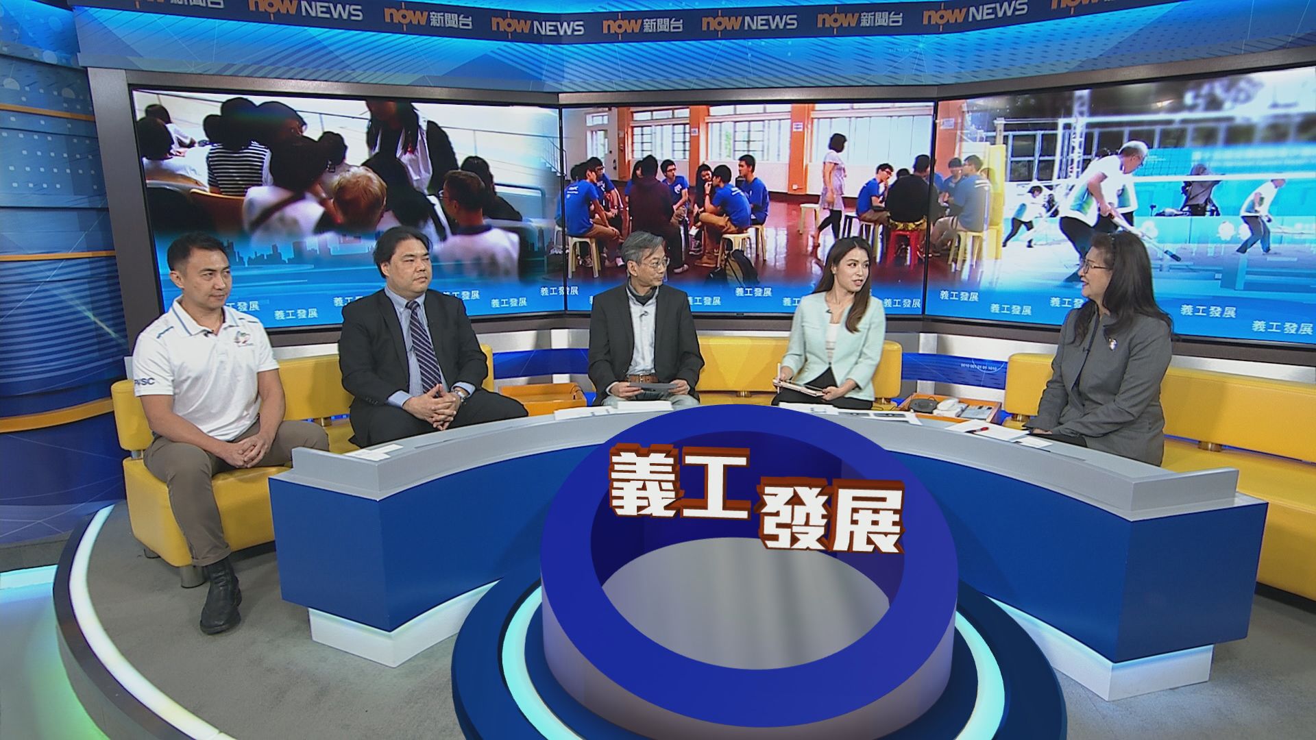 時事全方位｜義工發展(一)