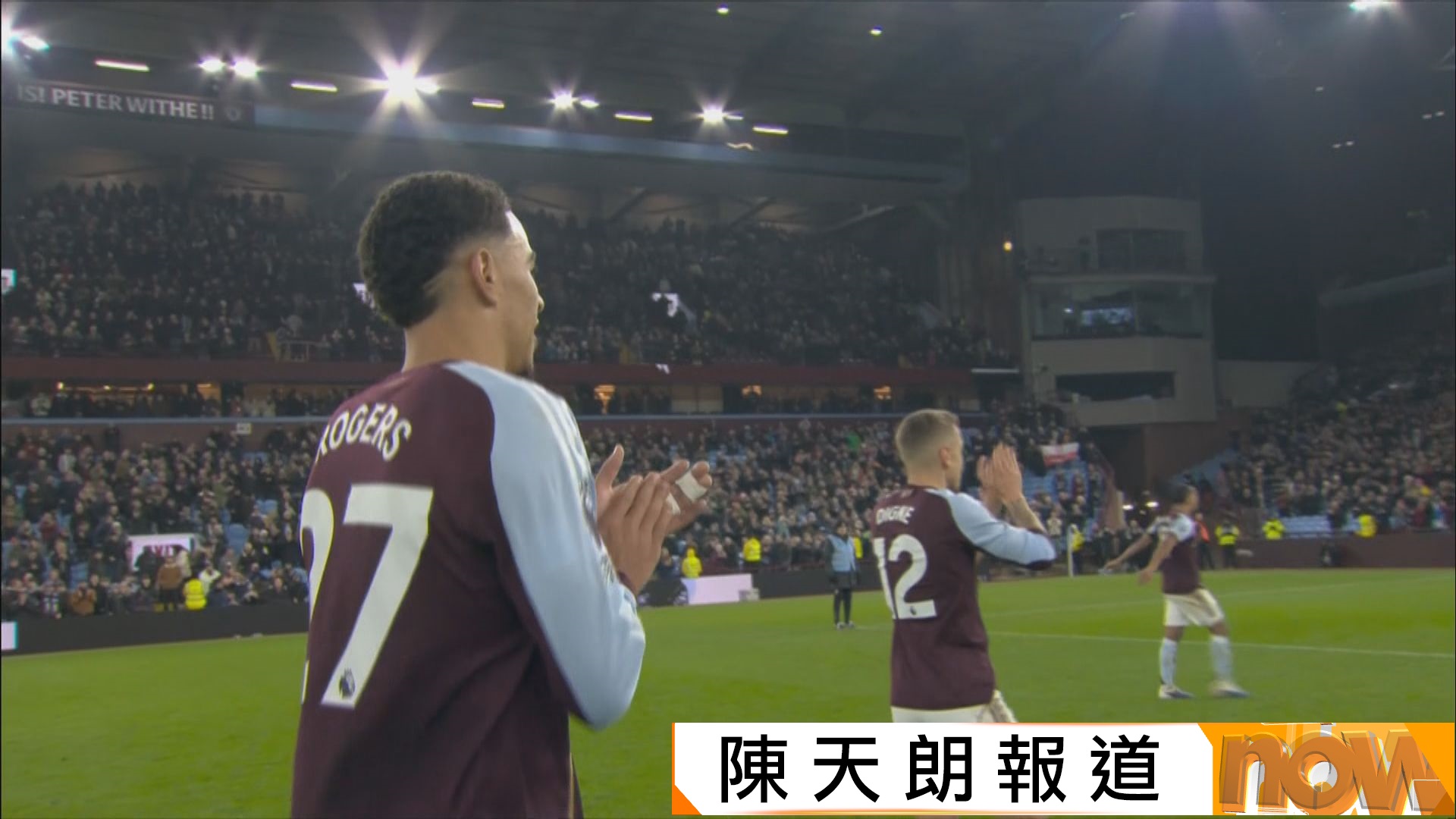 英超　維拉主場贏曼聯2比1　各項賽事10連勝