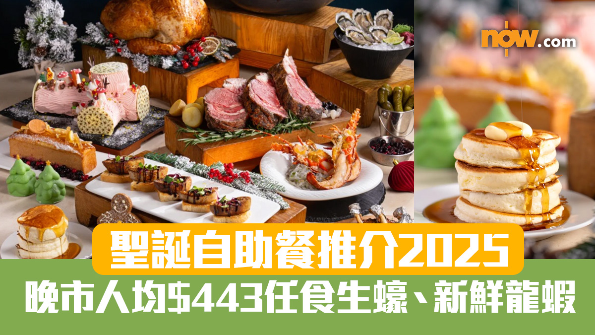 聖誕酒店自助餐推介｜晚市最平人均$443任食生蠔、法國鴨肝、即蒸新鮮龍蝦（持續更新）