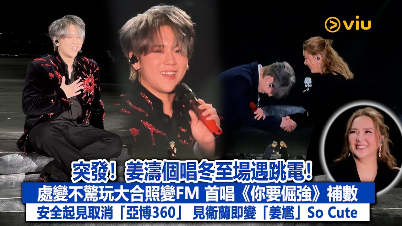 現場實況：突發！姜濤個唱冬至場遇跳電！處變不驚玩大合照變FM  首唱《你要倔強》補數 安全起見取消「亞博360」  見衞蘭即變「姜尷」So Cute｜Viu1現場實況