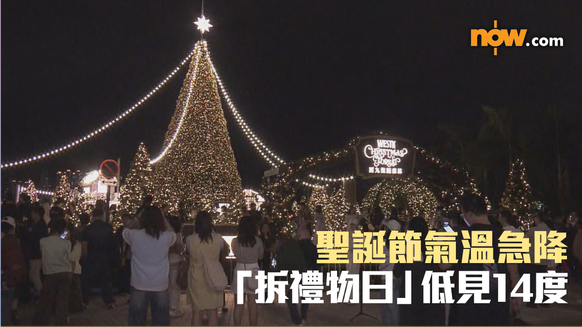 聖誕天氣｜聖誕節氣溫降至15度　「拆禮物日」低見14度