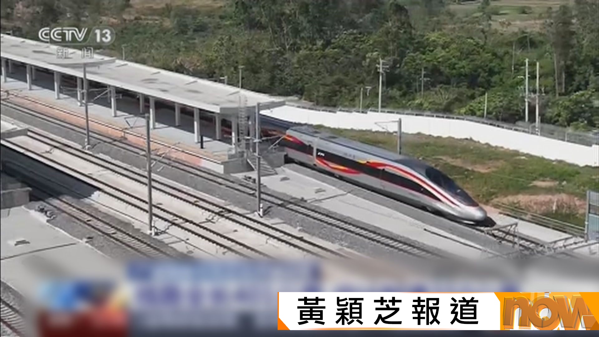 廣湛高鐵正式通車　 廣州來往湛江最快1.5小時到達