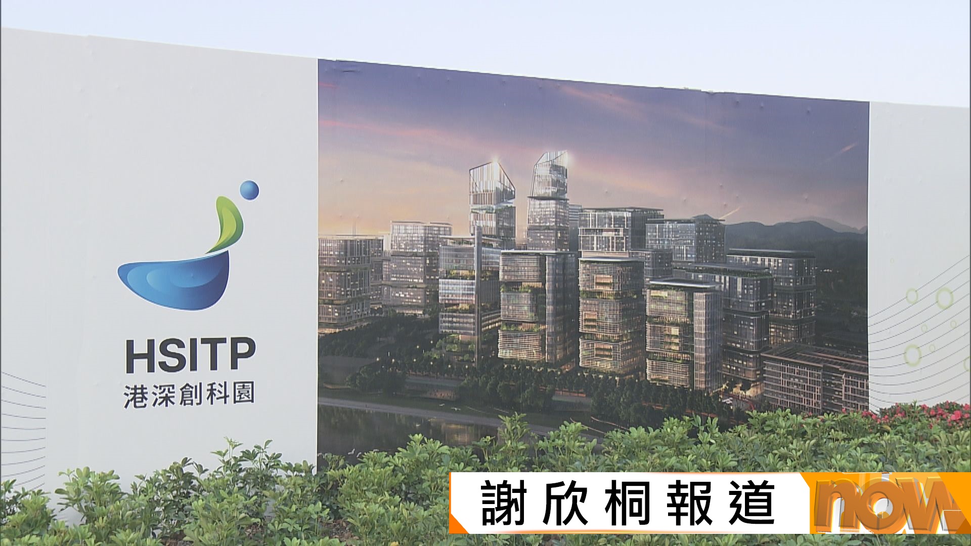 港深創科園香港園區開幕　李家超：有信心成本港創科發展示範地