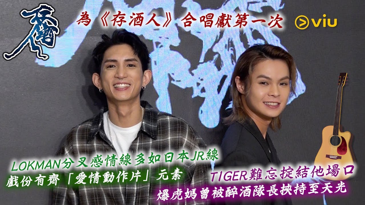 Lokman分叉感情線多如日本JR線 戲份有齊「愛情動作片」元素 Tiger難忘掟結他場口 爆虎媽曾被醉酒隊長挾持至天光｜Viu1人物專訪