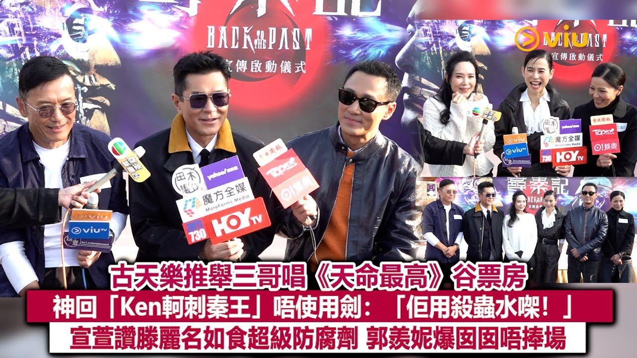 足本訪問：古天樂推舉三哥唱《天命最高》谷票房 神回「Ken軻刺秦王」唔使用劍：「佢用殺蟲水㗎！」宣萱讚滕麗名如食超級防腐劑 郭羨妮爆囡囡唔捧場｜Viu1現場實況