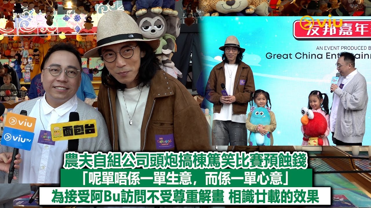 足本訪問：農夫自組公司頭炮搞棟篤笑比賽預蝕錢 「呢單唔係一單生意，而係一單心意」為接受阿Bu訪問不受尊重解畫 相識廿載的效果｜Viu1現場實況