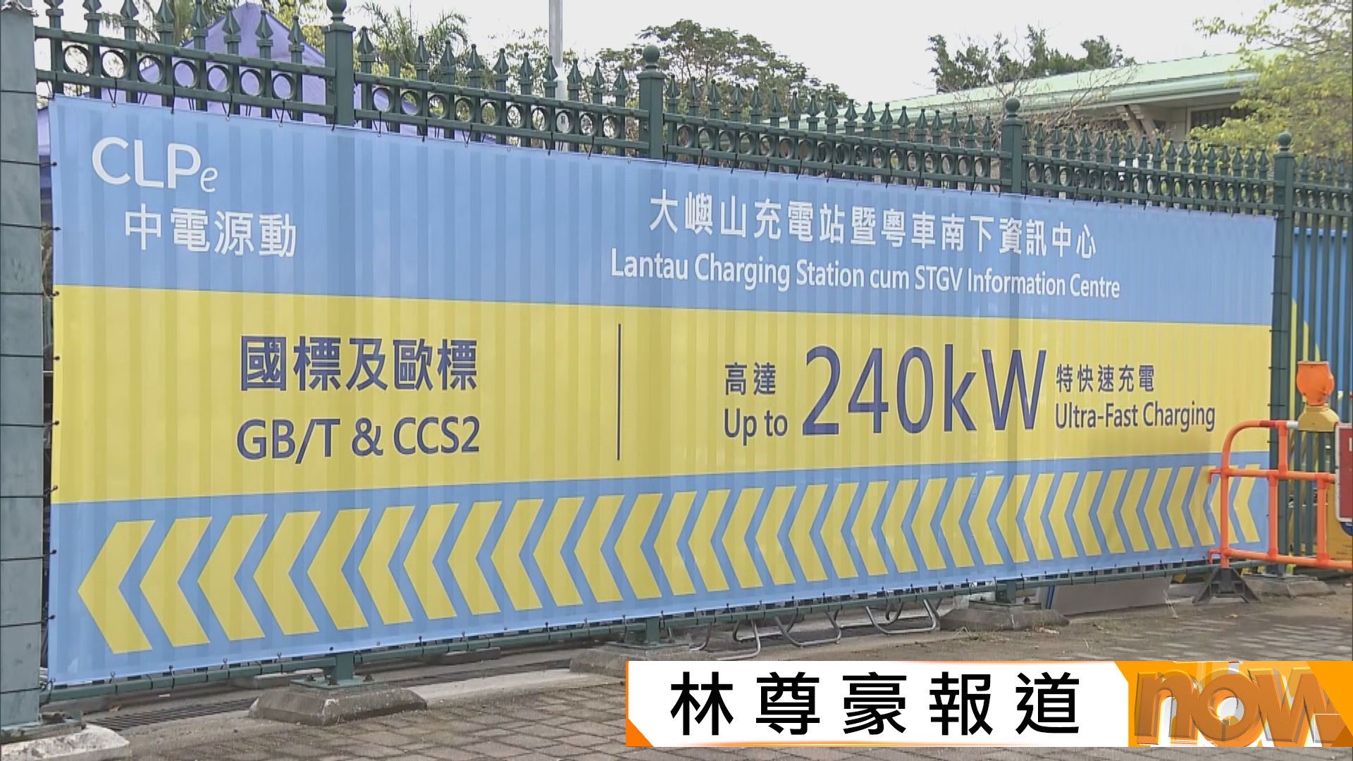 粵車南下｜中電源動在大嶼山設置電動車充電站　提供國標及歐標充電樁