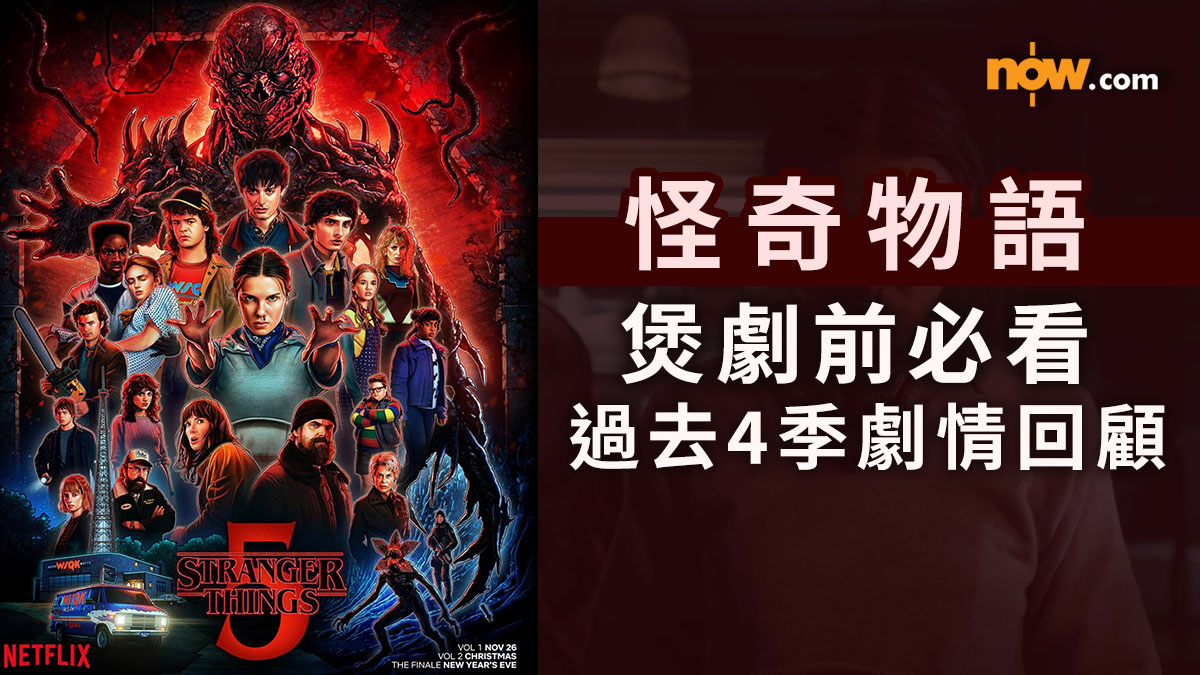 Stranger Things｜《怪奇物語》最終季下半部分Boxing Day播出　煲劇前必看劇情回顧（內含劇透）