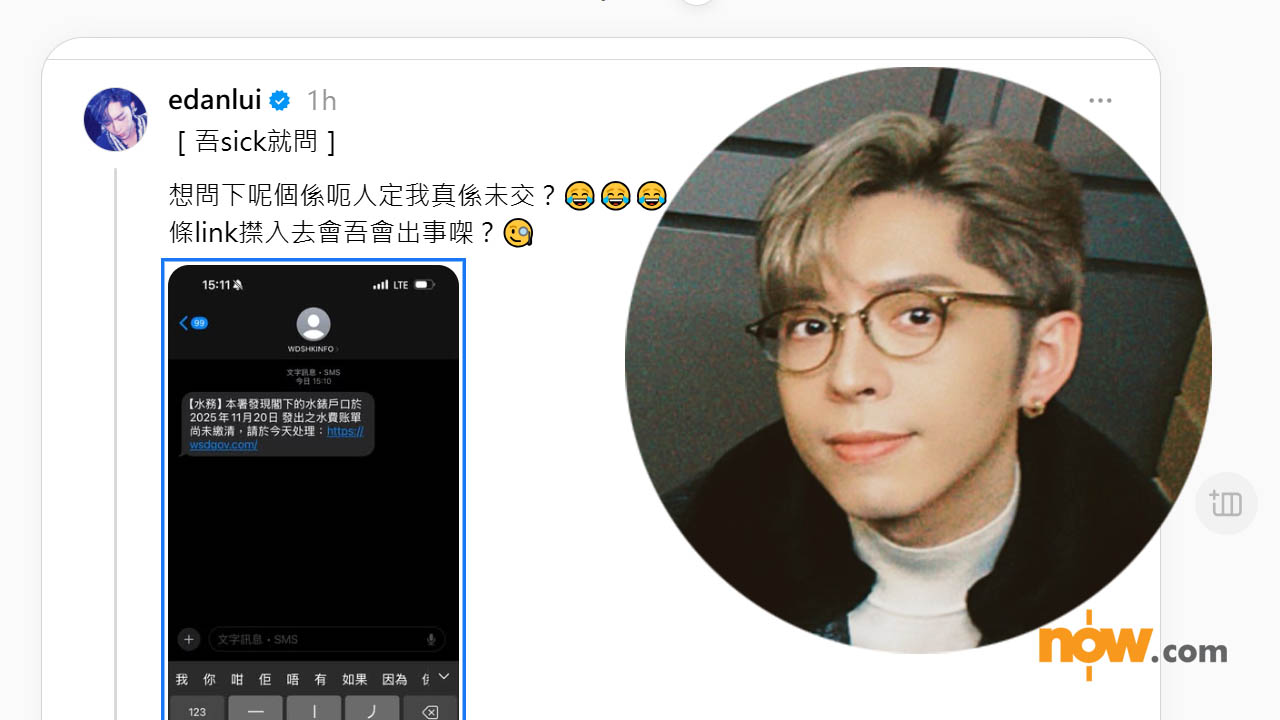 【未交水費？】呂爵安Edan收詐騙SMS　搞笑回覆叫對方聽佢首歌<純銀子彈>
