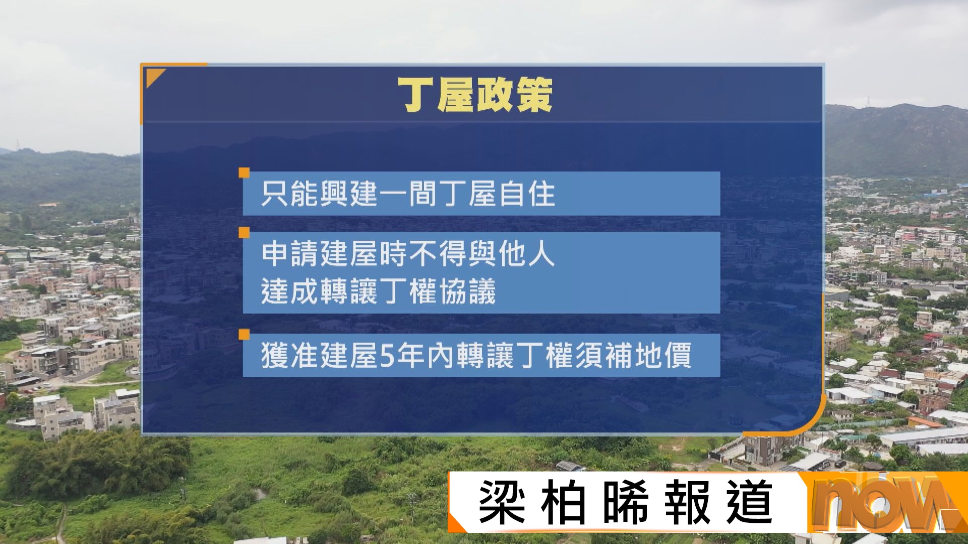 首宗套丁案律師失職獲判上訴得直　上訴庭︰申建丁屋不可協議轉讓丁權規定合憲