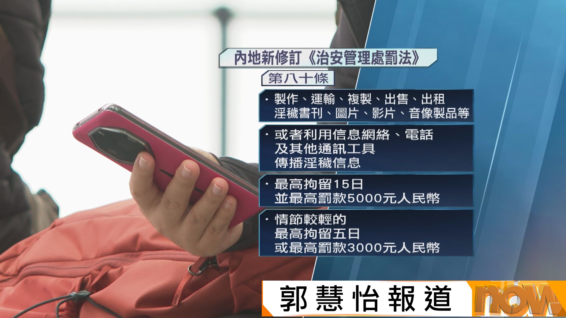 內地元旦起實施新修訂《治安管理處罰法》　民眾憂夫妻或情侶情趣私聊違法