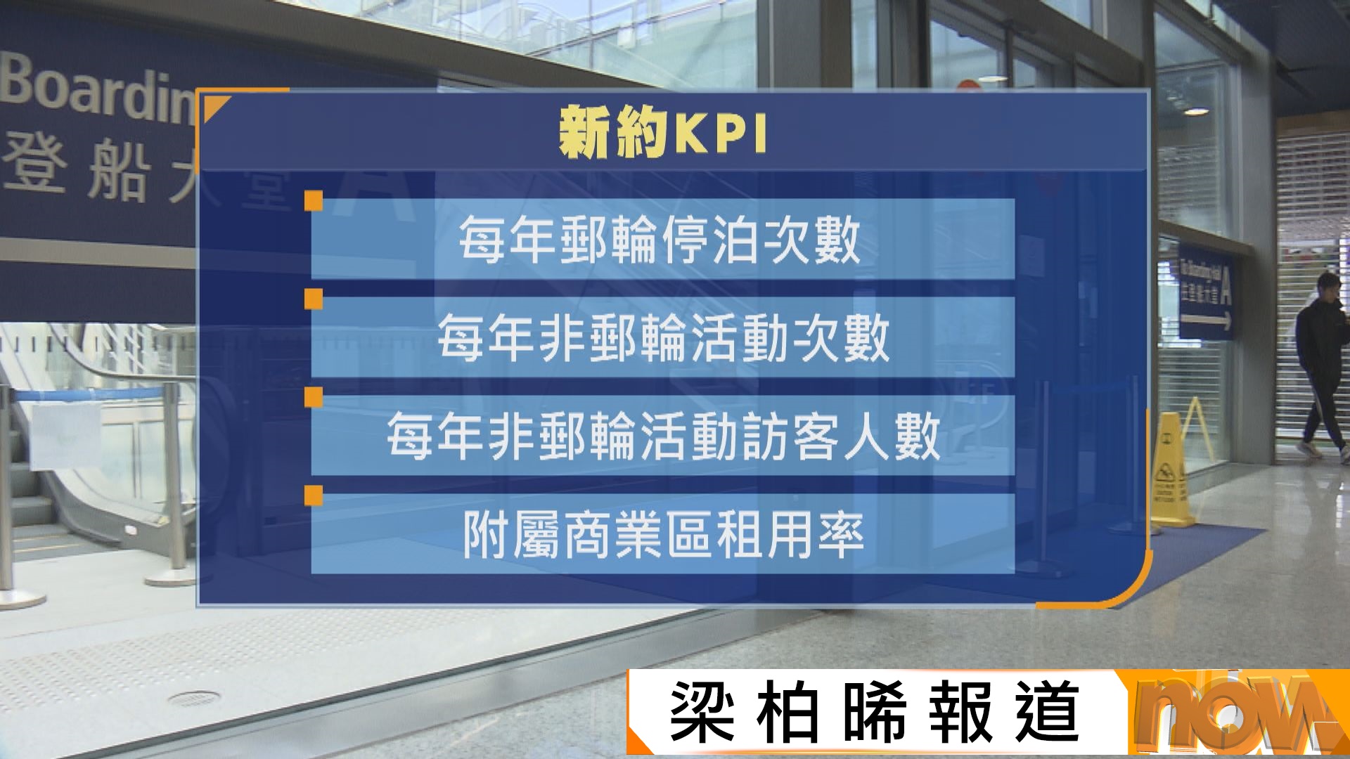 啟德郵輪碼頭新租約招標　新增郵輪停泊次數等KPI及懲罰條款