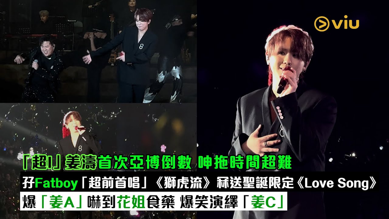現場實況：「超I」姜濤首次亞博倒數  呻拖時間超難  孖Fatboy「超前首唱」《獅虎流》冧送聖誕限定《Love Song》  爆「姜A」嚇到花姐食藥. 爆笑演繹「姜C」｜Viu1現場實況