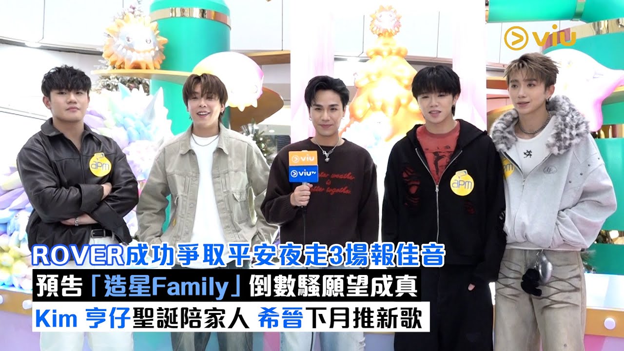 足本訪問：ROVER成功爭取平安夜走3場報佳音   預告「造星Family」倒數騷願望成真  Kim 亨仔聖誕陪家人  希晉下月推新歌｜Viu1現場實況｜Viu1現場實況