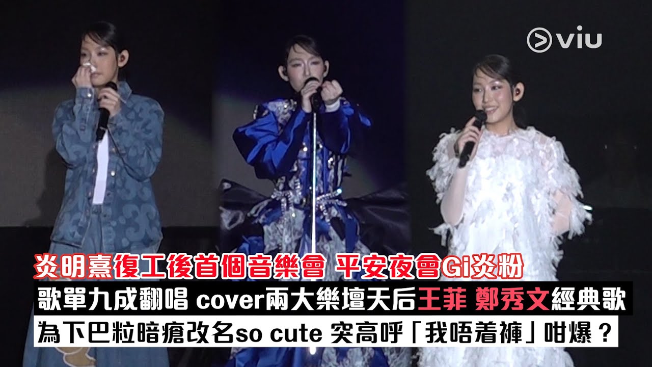 現場實況：炎明熹復工後首個音樂會  平安夜會Gi炎粉  歌單九成翻唱 cover兩大樂壇天后王菲 鄭秀文經典歌 為下巴粒暗瘡改名so cute  突高呼「我唔着褲」咁爆｜Viu1現場實況
